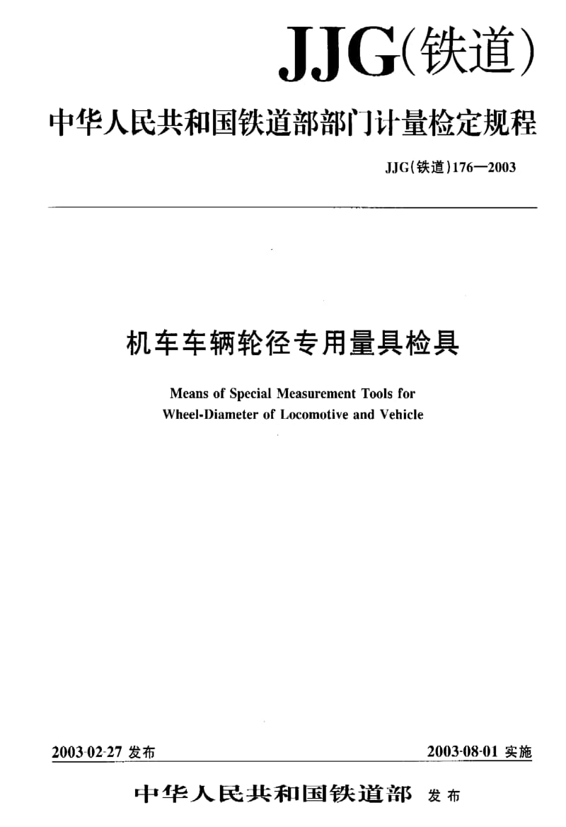 JJ.国家计量标准-JJG(铁道) 176-2003 机车车辆轮径专用量具检具.pdf_第1页