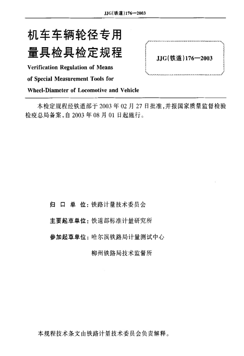 JJ.国家计量标准-JJG(铁道) 176-2003 机车车辆轮径专用量具检具.pdf_第2页