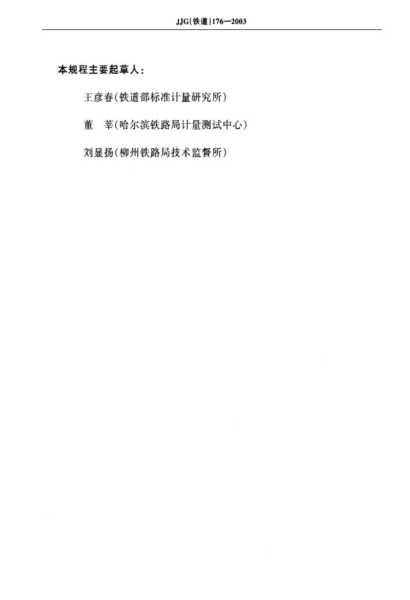 JJ.国家计量标准-JJG(铁道) 176-2003 机车车辆轮径专用量具检具.pdf_第3页