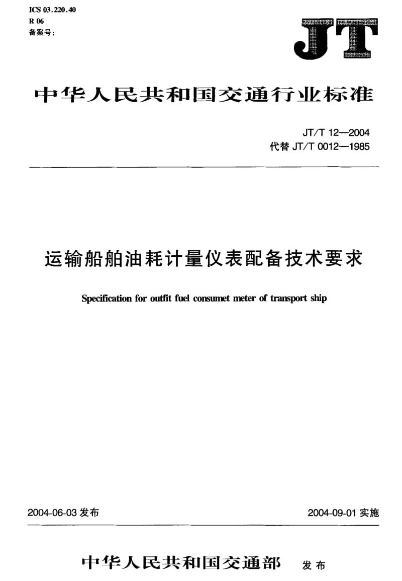 59979运输船舶油耗计量仪表配备技术要求 标准 JT T 12-2004.pdf_第2页