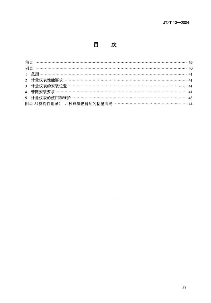 59979运输船舶油耗计量仪表配备技术要求 标准 JT T 12-2004.pdf_第3页