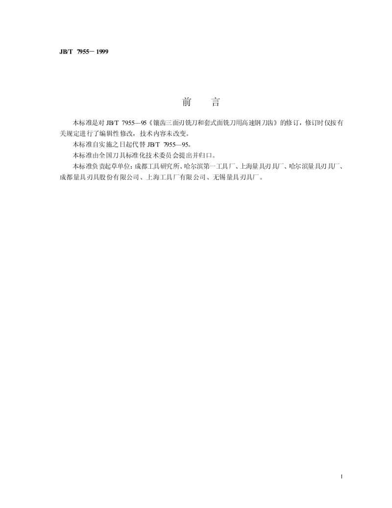 JB-T 7955-1999 镶齿三面刃铣刀和套式面铣刀用高速钢刀齿.pdf.pdf_第2页