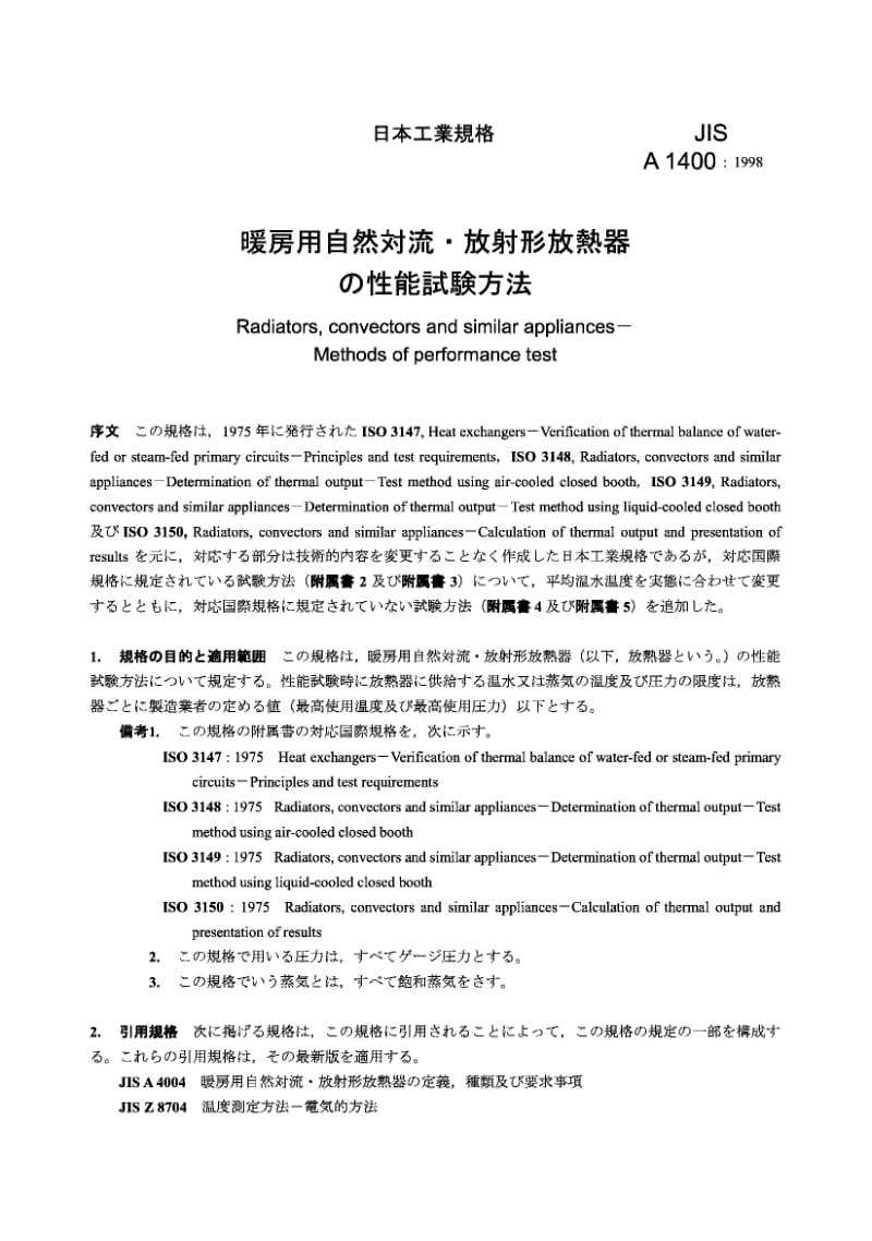 JIS A1400-1998 散热器、对流式供暖器和类似设备[1].性能试验方法.pdf.pdf_第2页