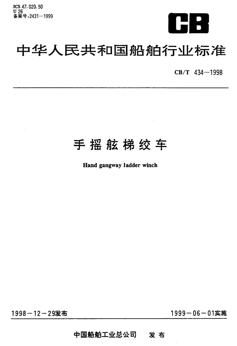 63696手摇舷梯绞车 标准 CB T 434-1998.pdf_第1页