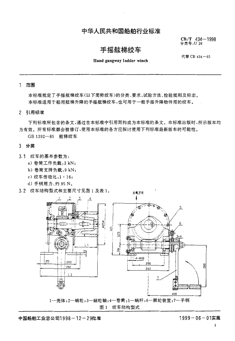 63696手摇舷梯绞车 标准 CB T 434-1998.pdf_第2页