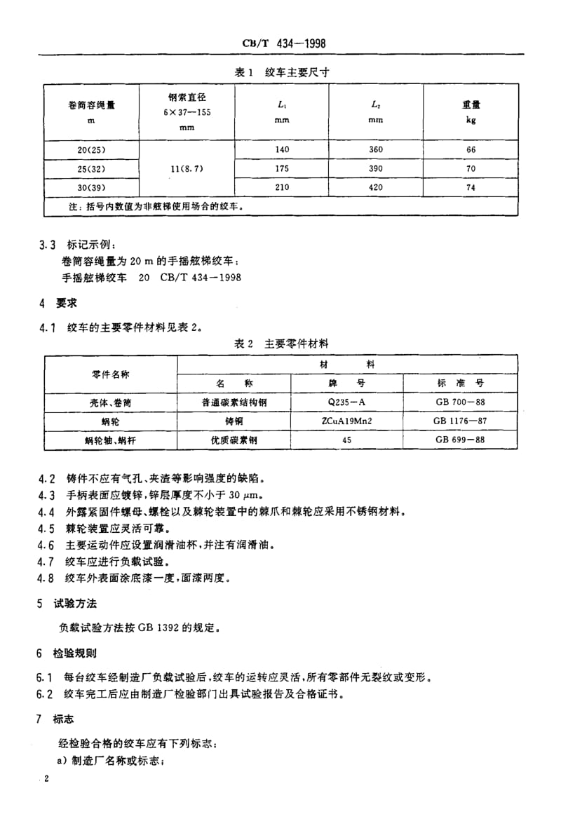 63696手摇舷梯绞车 标准 CB T 434-1998.pdf_第3页