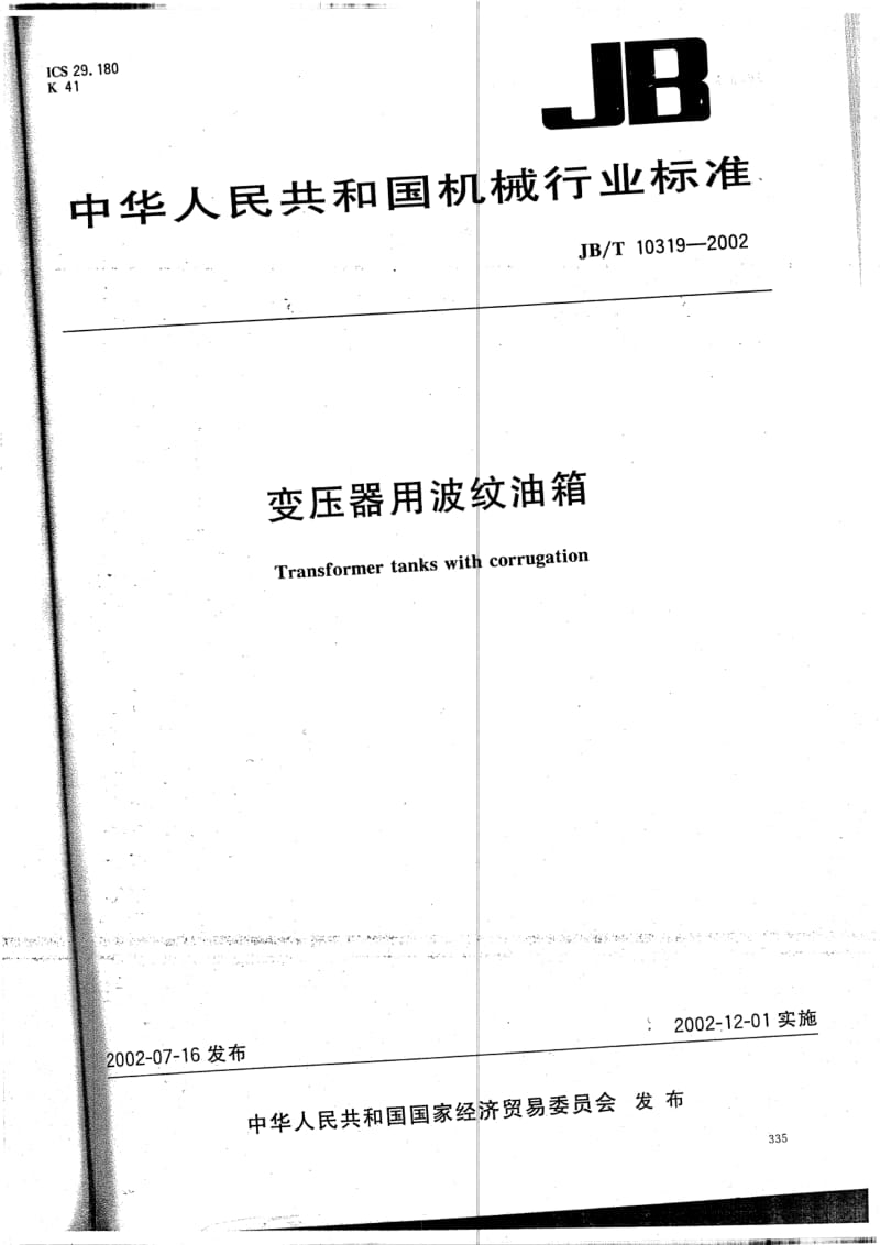 JBT 10319-2002 变压器用波纹油箱（JD） .pdf_第1页