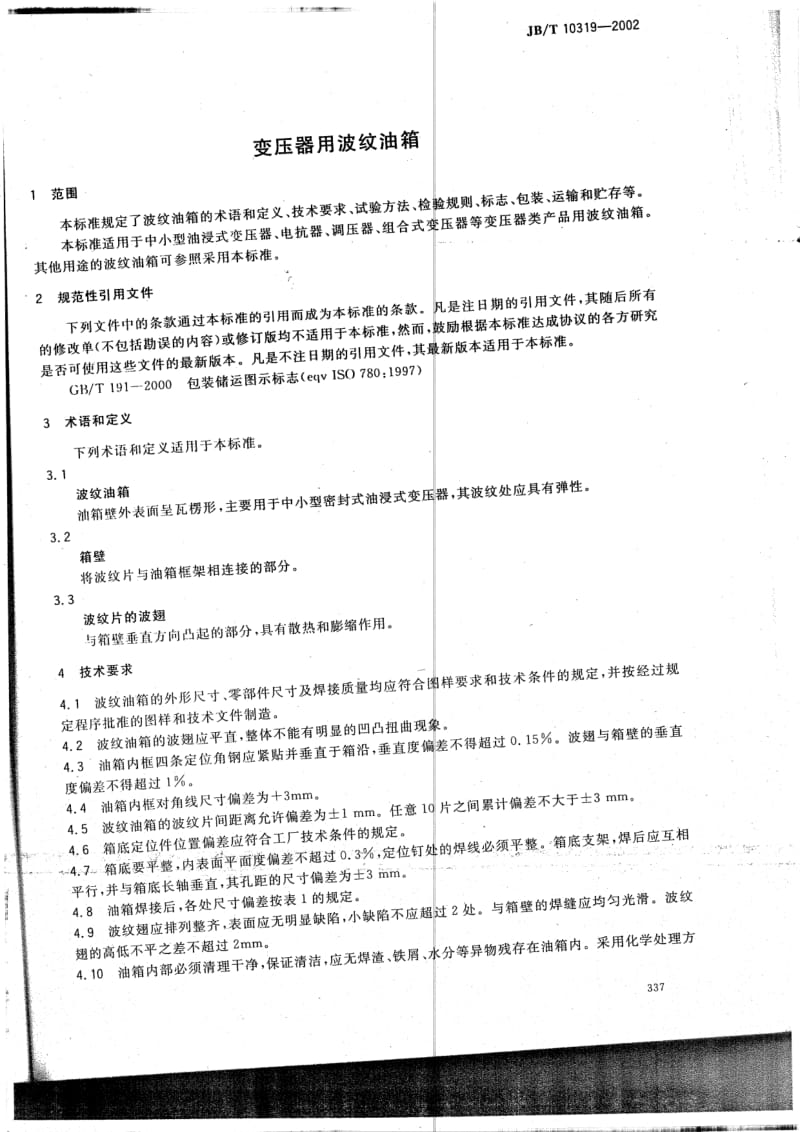 JBT 10319-2002 变压器用波纹油箱（JD） .pdf_第3页