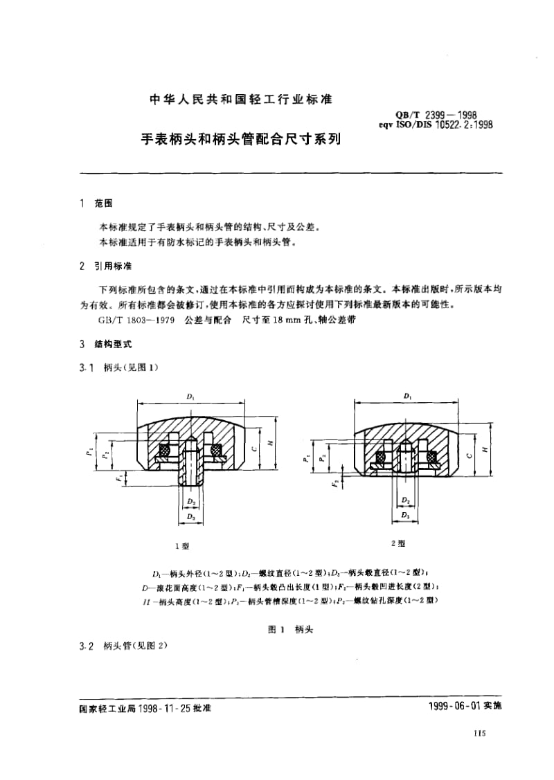 75222 手表柄头和柄头管配合尺寸系列 标准 QB T 2399-1998.pdf_第2页