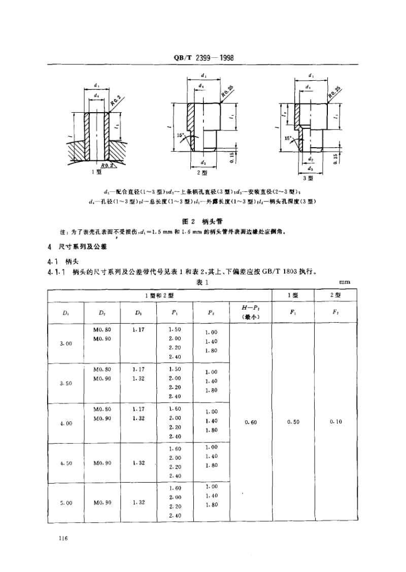 75222 手表柄头和柄头管配合尺寸系列 标准 QB T 2399-1998.pdf_第3页