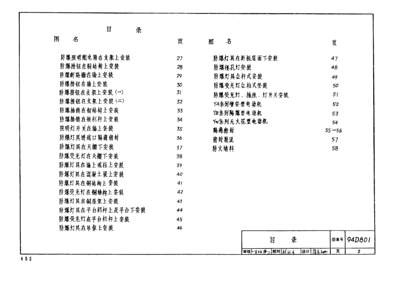 94D801 爆炸和火灾危险环境电气线路和电气设备安装.pdf_第2页