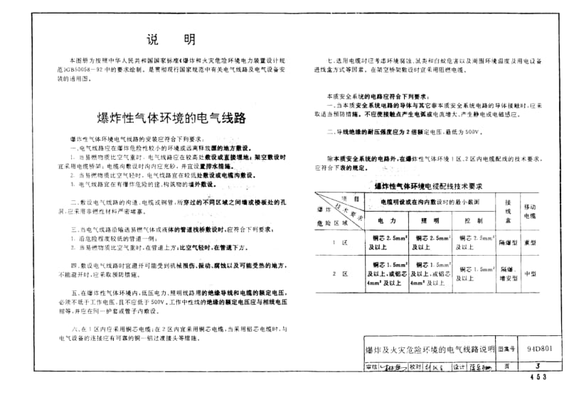 94D801 爆炸和火灾危险环境电气线路和电气设备安装.pdf_第3页