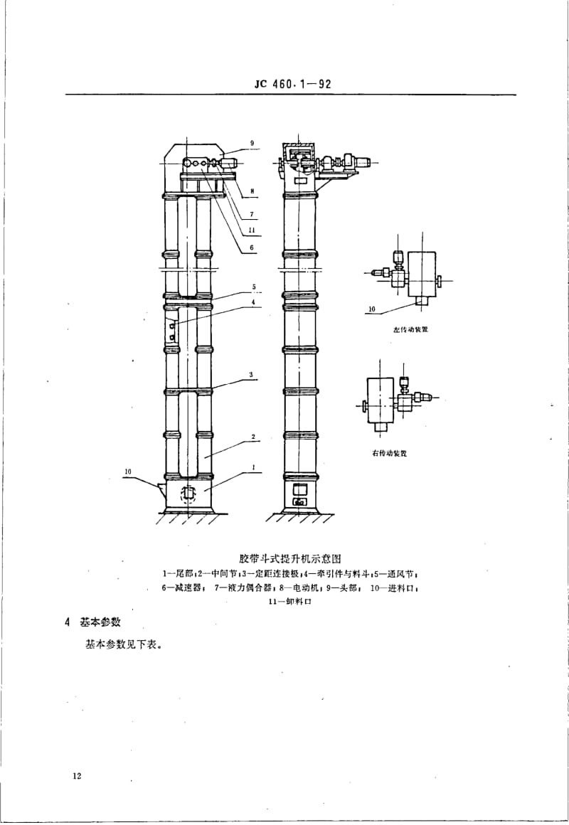 JC-T 460.1-1992(96) 水泥工业用交带斗式提升机 型式与基本参数.pdf.pdf_第2页