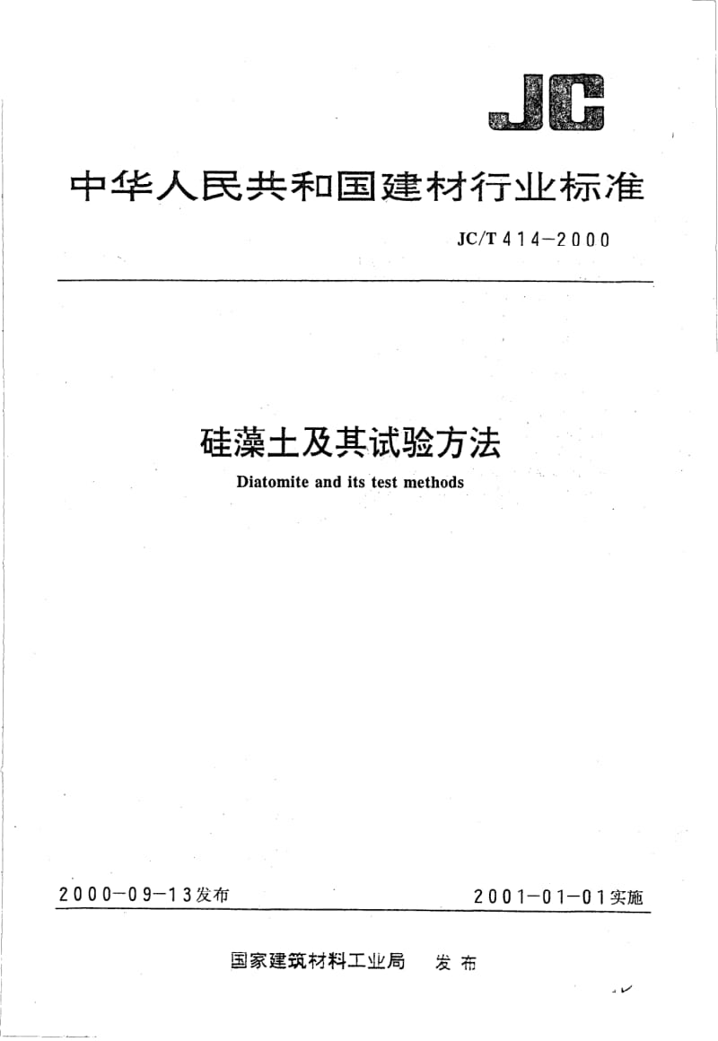 JC-T 414-2000 硅藻土及其试验方法.pdf.pdf_第1页