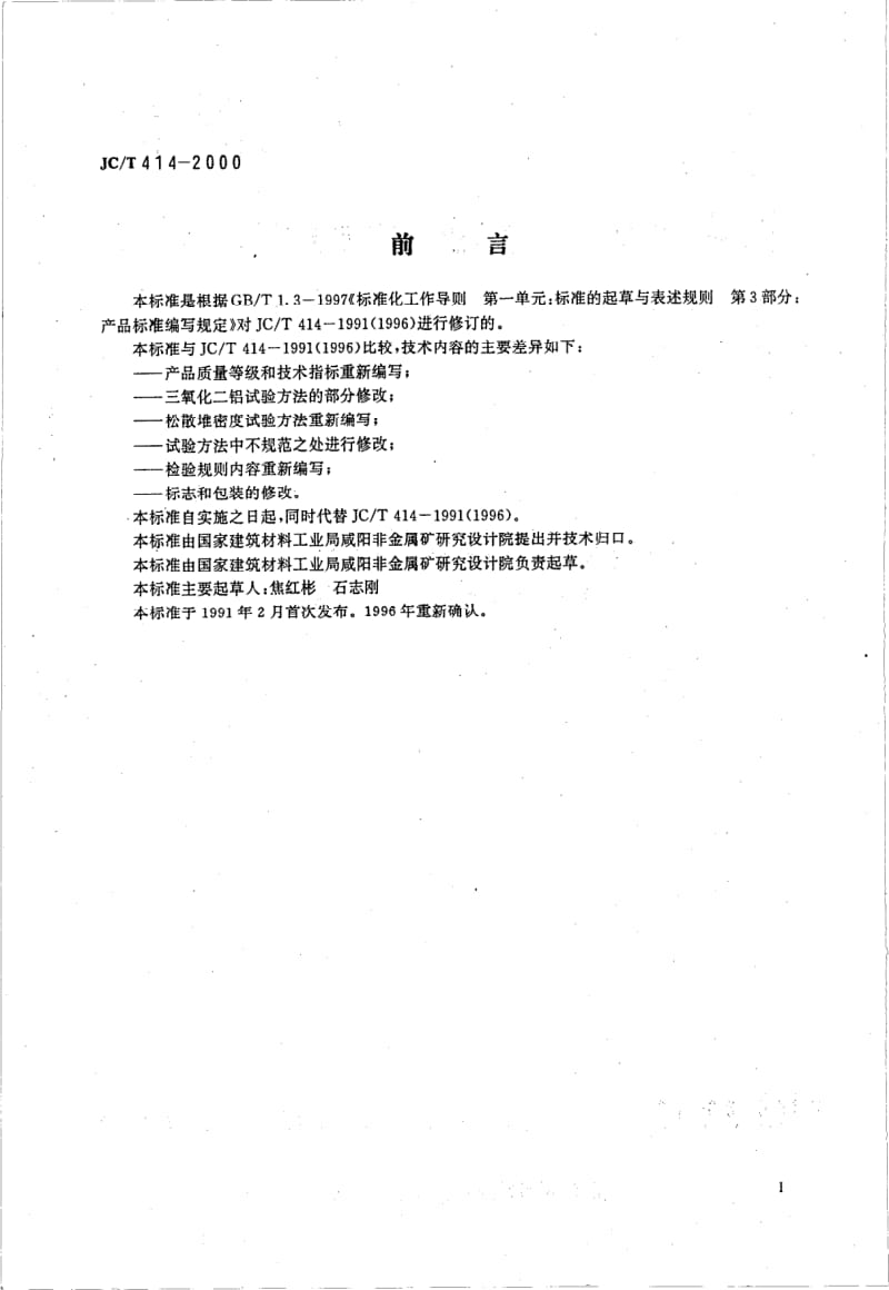 JC-T 414-2000 硅藻土及其试验方法.pdf.pdf_第2页