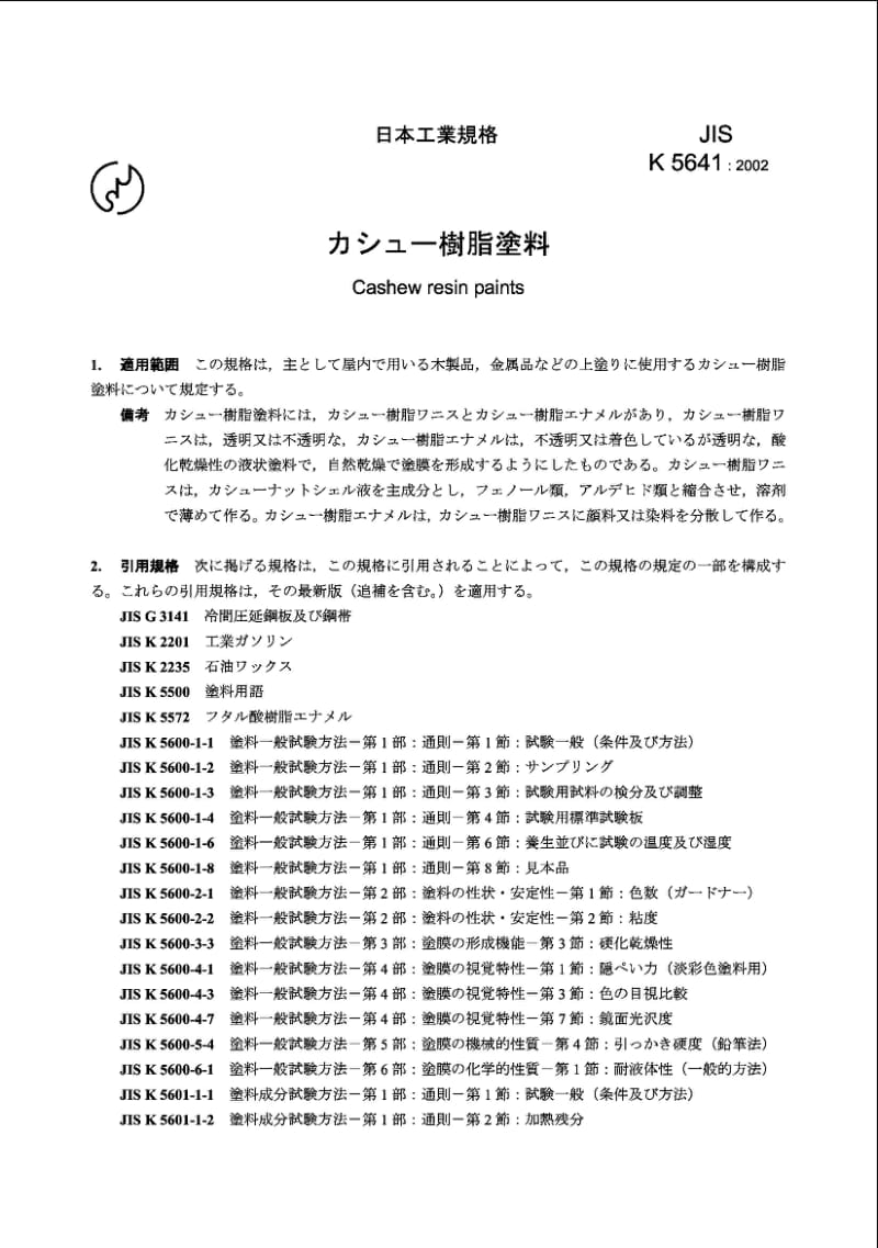 JIS K5641-2002 贾如树脂涂料标准.pdf_第2页