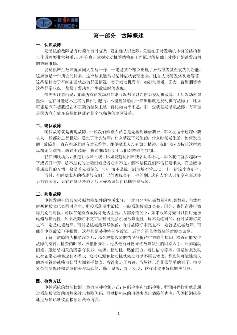 CA6DL1国III故障诊断手册.pdf_第3页