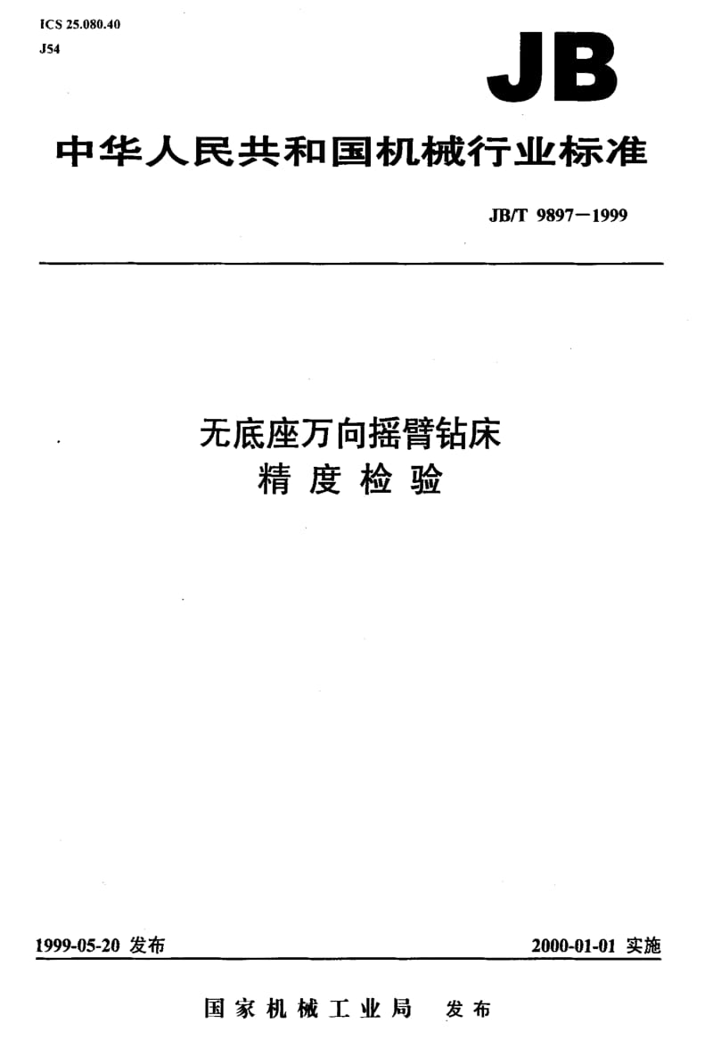 JBT9897-1999.pdf_第1页