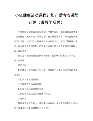 小班健康活动教案：爱清洁教案(附教学反思).doc