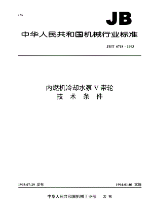 JB-T 6718-1993 内燃机冷却水泵V带轮 技术条件.pdf.pdf