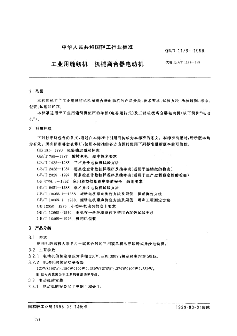 76008 工业用缝纫机 机械离合器电动机 标准 QB T 1179-1998.pdf_第2页