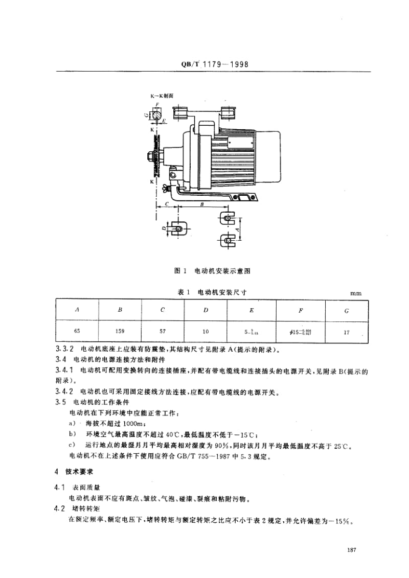 76008 工业用缝纫机 机械离合器电动机 标准 QB T 1179-1998.pdf_第3页