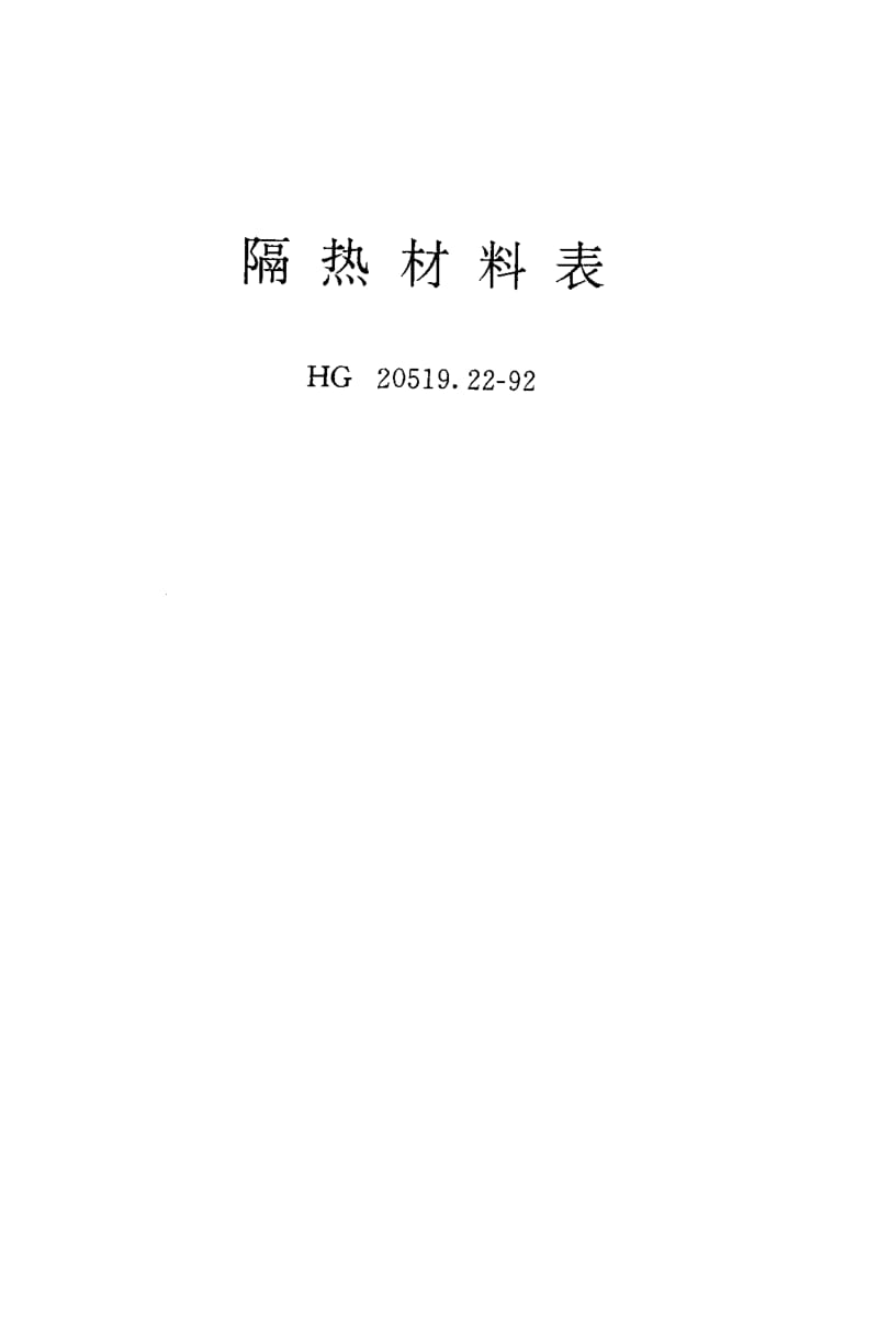 24636隔热材料表标准HG 20519.22-1992.pdf_第3页