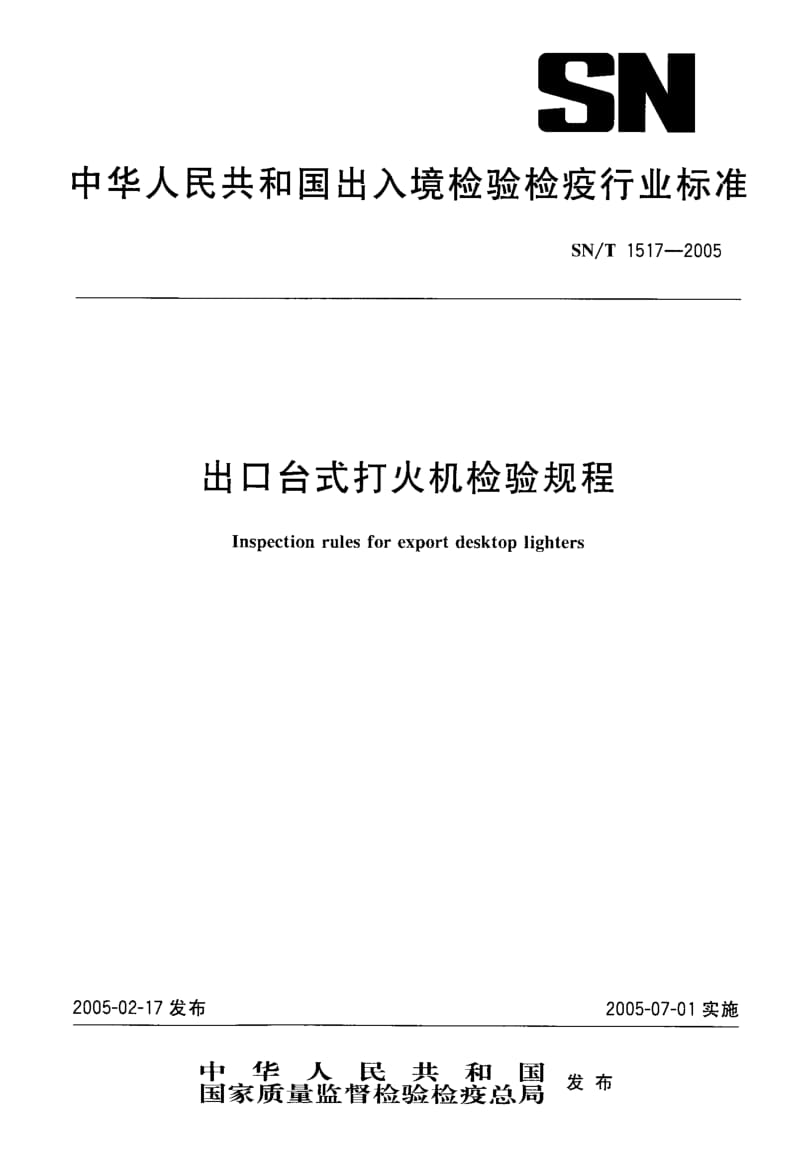 74596 出口台式打火机检验规程 标准 SN T 1517-2005.pdf_第1页