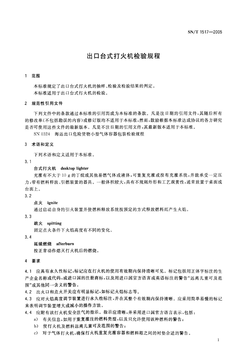 74596 出口台式打火机检验规程 标准 SN T 1517-2005.pdf_第3页