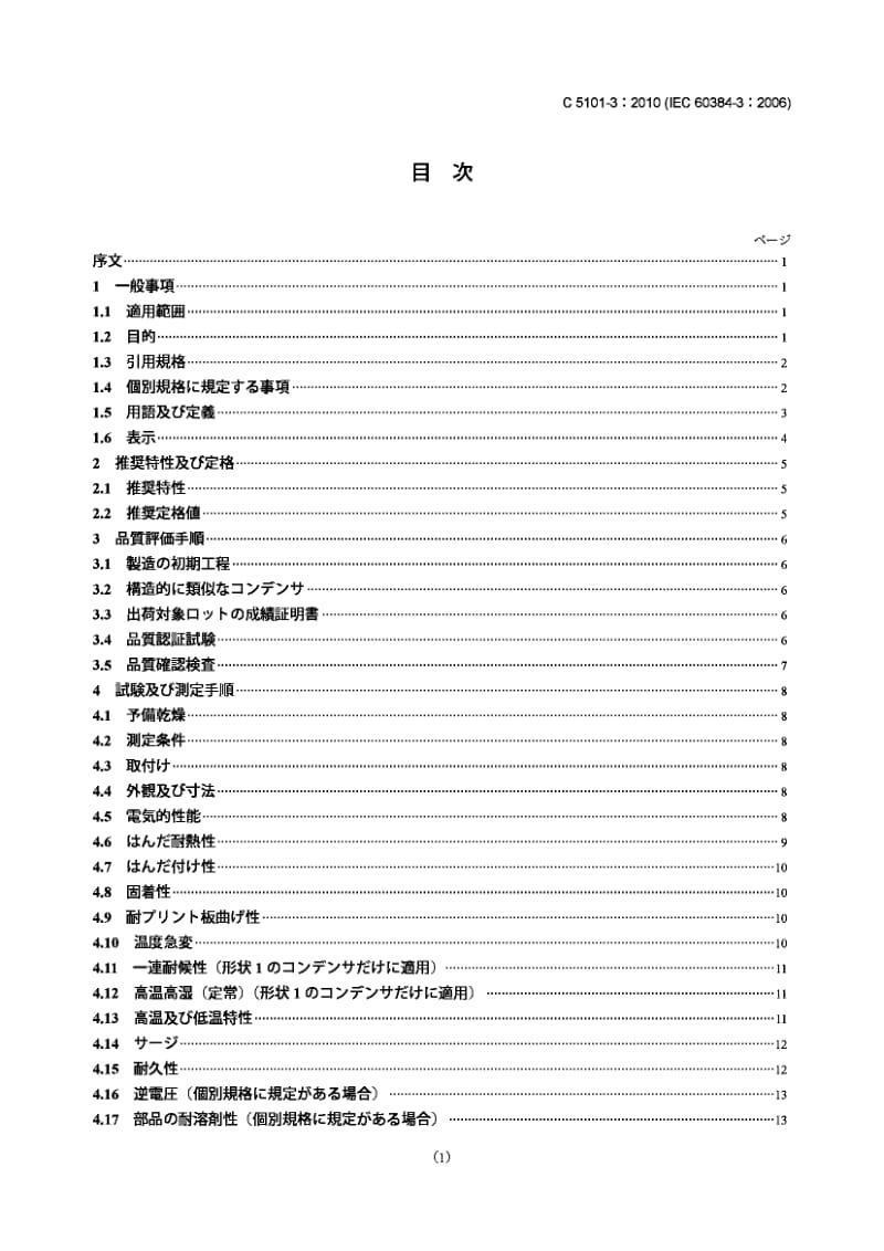 JIS C5101-3-2010 电子设备用固定电容器.第3部分：分规范.带有二氧化锰固体电解质的表面安装固定式钽电解电容器.pdf_第1页