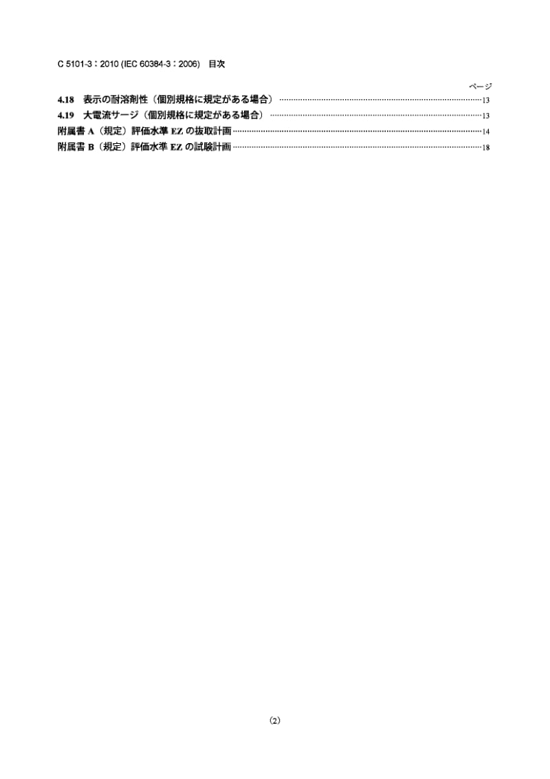 JIS C5101-3-2010 电子设备用固定电容器.第3部分：分规范.带有二氧化锰固体电解质的表面安装固定式钽电解电容器.pdf_第2页