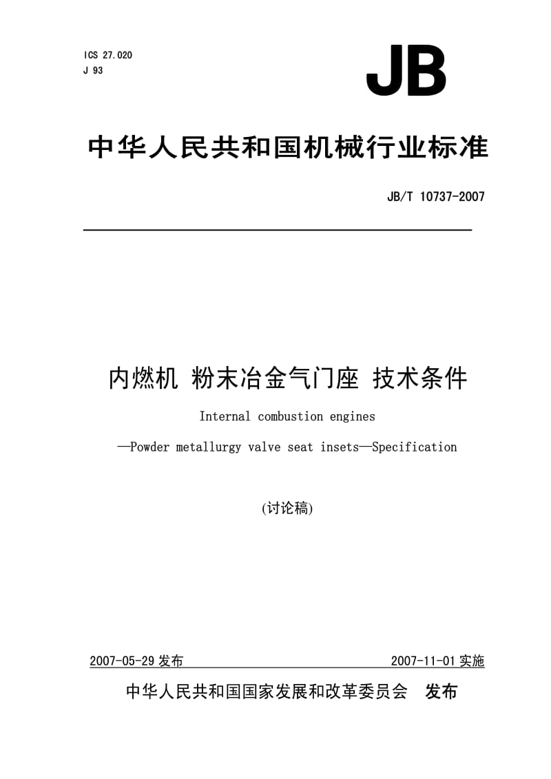 JBT 10737-2007 内燃机 粉末冶金气门座 技术条件.pdf_第1页