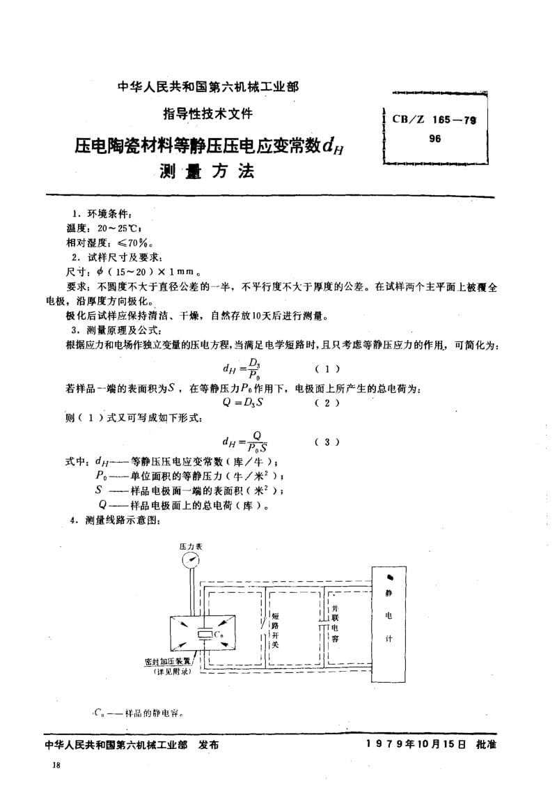 59330压电陶瓷材料等静压压电应变常数dH测量方法 标准 CB Z 165-1979.pdf_第1页