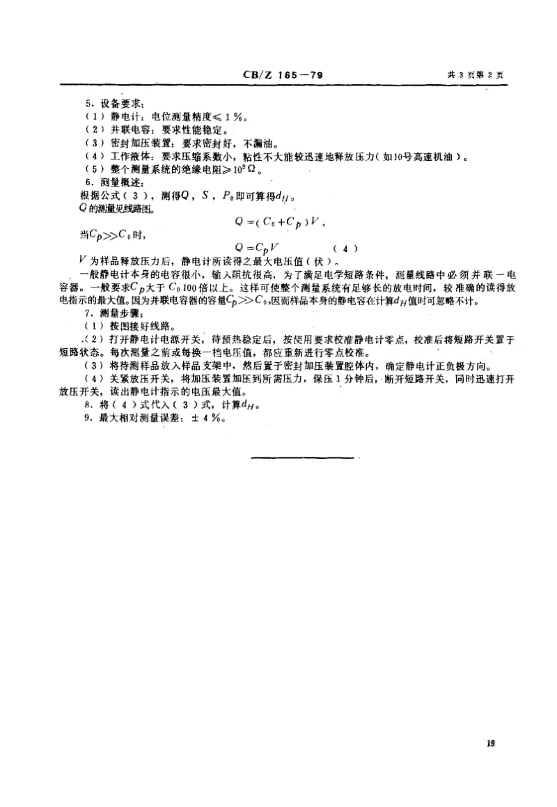 59330压电陶瓷材料等静压压电应变常数dH测量方法 标准 CB Z 165-1979.pdf_第2页