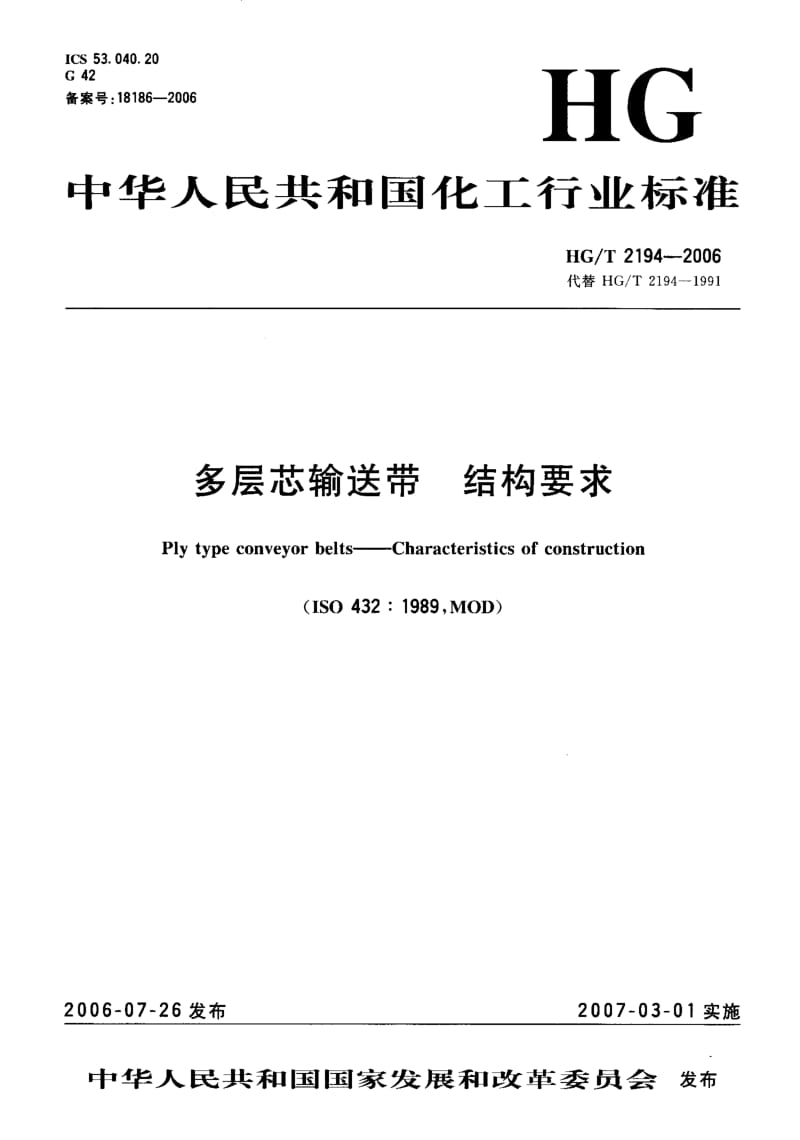 23948多层芯输送带 结构要求标准HG T 2194-2006.pdf_第1页