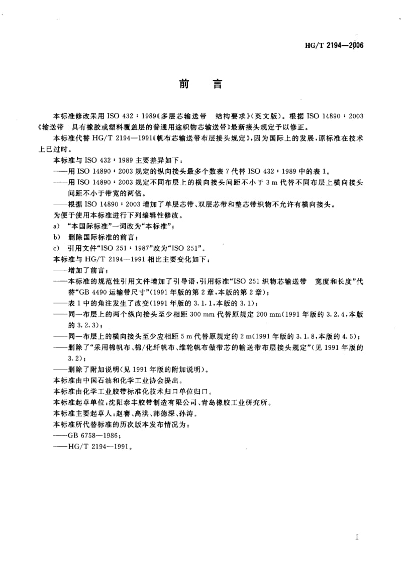 23948多层芯输送带 结构要求标准HG T 2194-2006.pdf_第2页