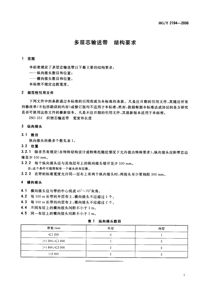 23948多层芯输送带 结构要求标准HG T 2194-2006.pdf_第3页