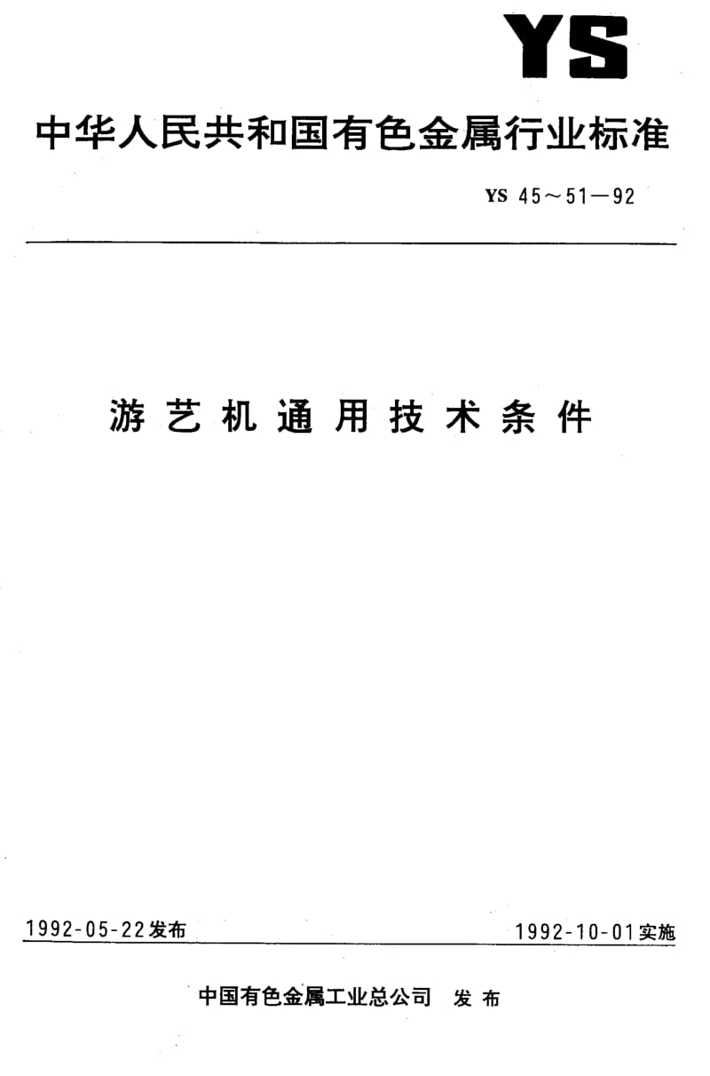 74580 架空游览车类游艺机通用技术条件 标准 YS 46-1992.pdf_第1页