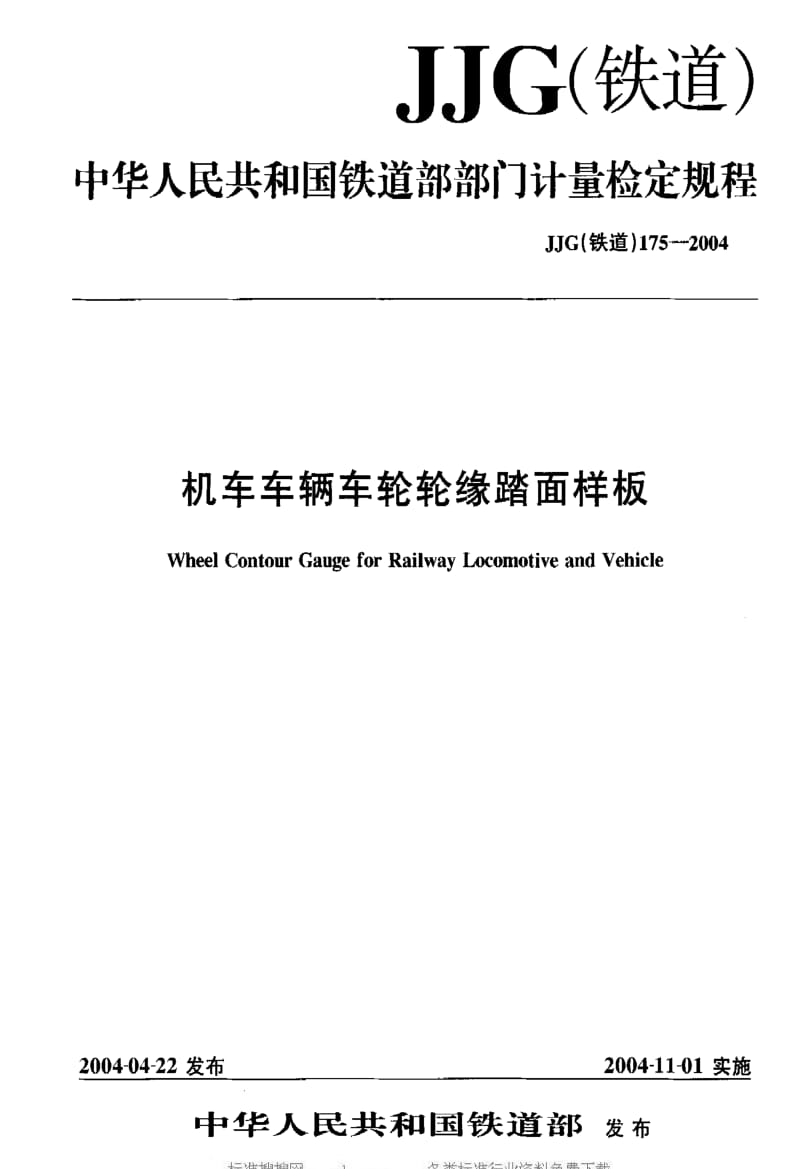 JJ.国家计量标准-JJG(铁道)175-2004.pdf_第1页