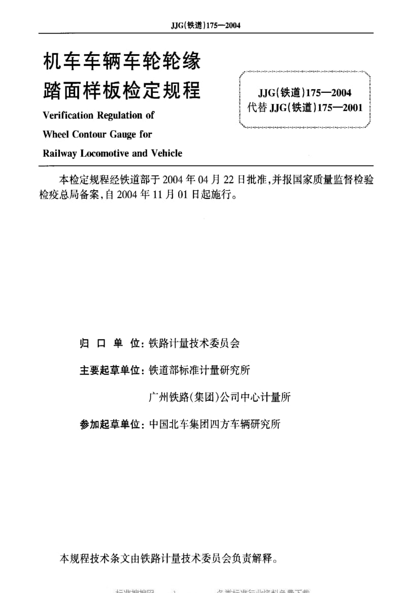 JJ.国家计量标准-JJG(铁道)175-2004.pdf_第2页