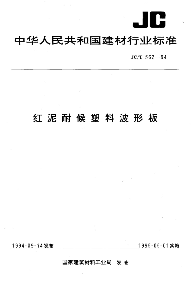 58876红泥耐候塑料波形板 标准 JC T 562-1994.pdf_第1页