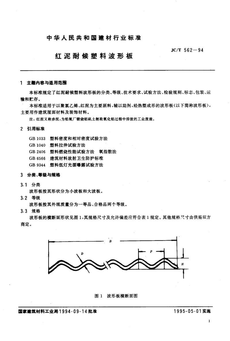 58876红泥耐候塑料波形板 标准 JC T 562-1994.pdf_第2页