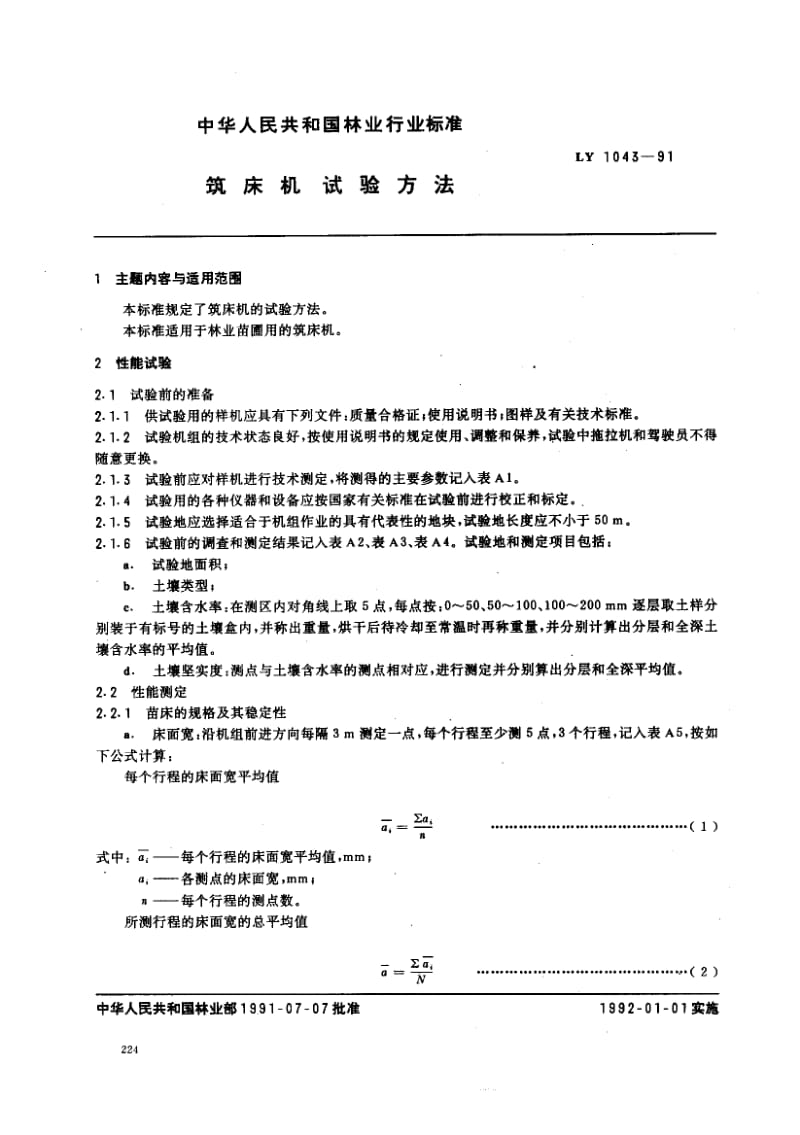 61435筑床机试验方法 标准 LY 1043-1991.pdf_第1页