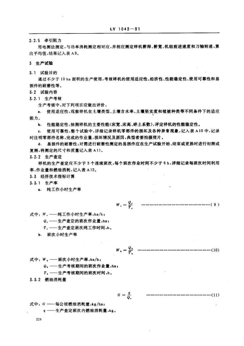 61435筑床机试验方法 标准 LY 1043-1991.pdf_第3页