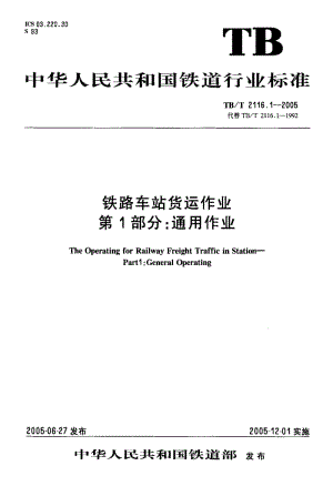 61061铁路车站货运作业 第1部分通用作业 标准 TB T 2116.1-2005.pdf