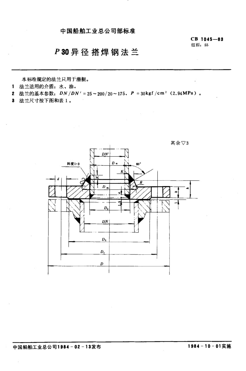 65260P30异径搭焊钢法兰 标准 CB 1045-1983.pdf_第1页