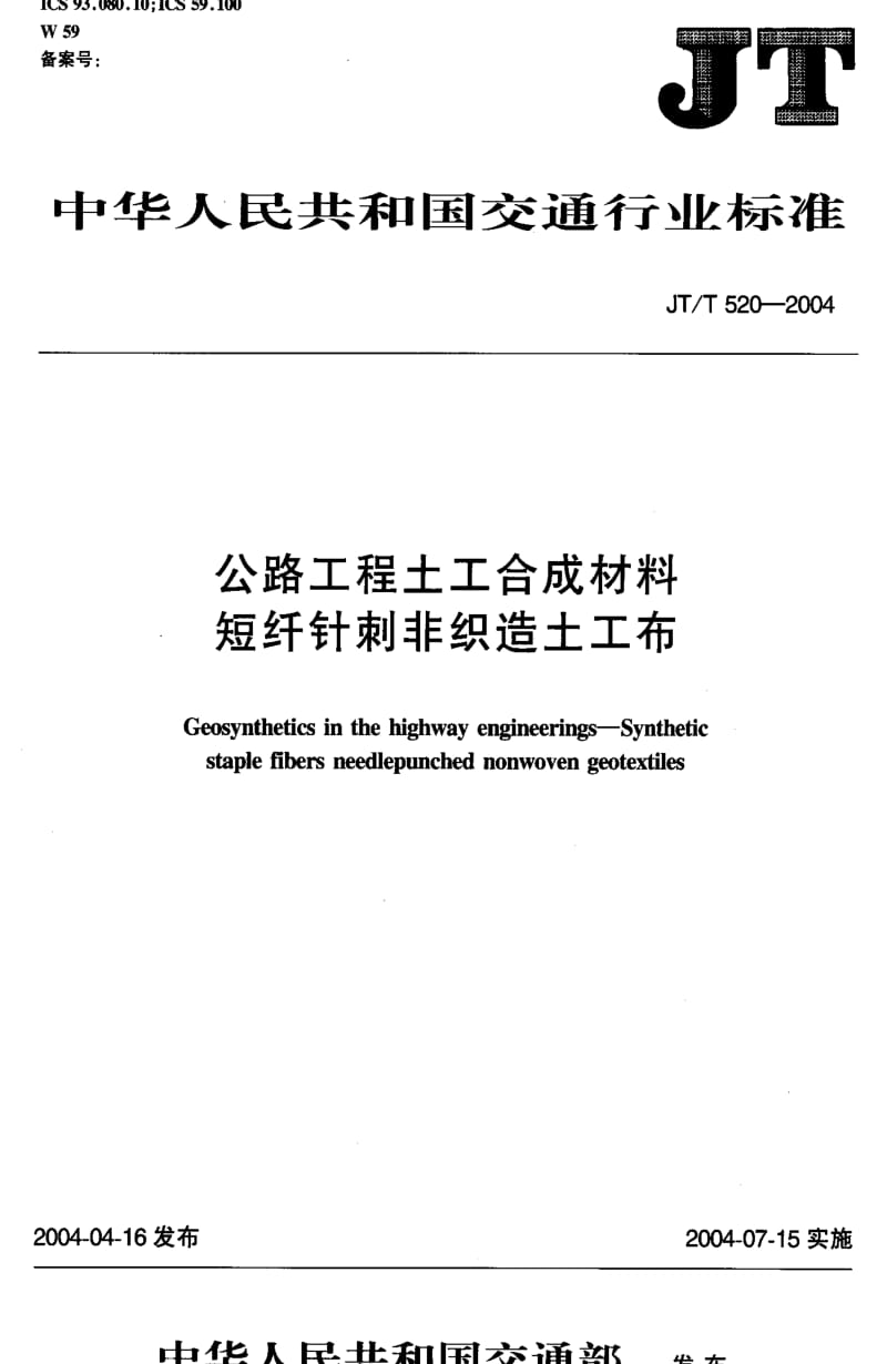 JT交通标准-JTT 520-2004 公路工程土工合成材料 短纤针刺非织造土工布.pdf_第1页