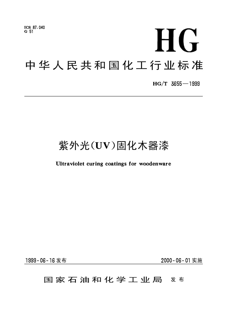 HG-T 3655-1999 紫外光(UV)固化木器漆.pdf.pdf_第1页