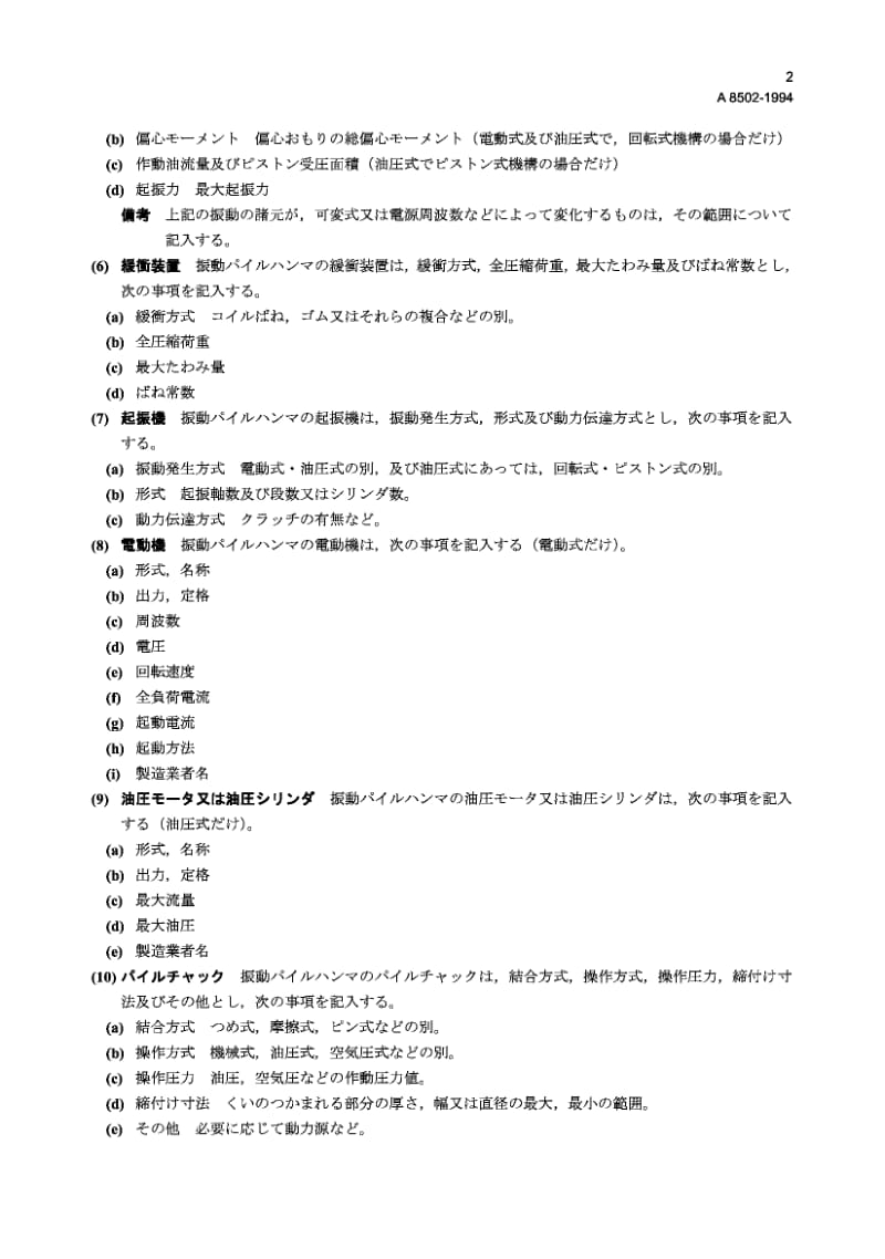 JIS A8502-1994 振动打桩机规范的标准格式.pdf.pdf_第2页