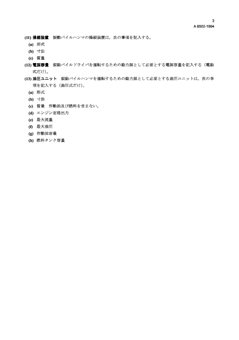 JIS A8502-1994 振动打桩机规范的标准格式.pdf.pdf_第3页